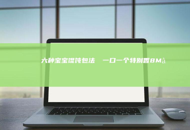 六种宝宝馄饨包法㊙️一口一个特别香8M➕