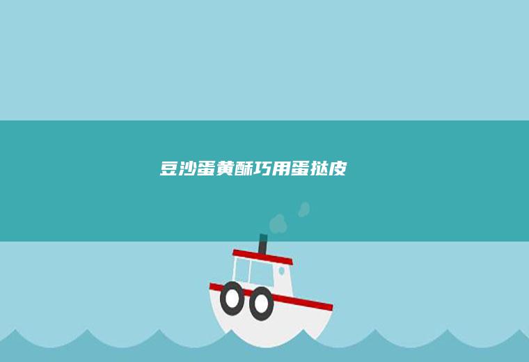 豆沙蛋黄酥-巧用蛋挞皮