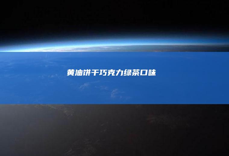 黄干巧克力绿茶口味