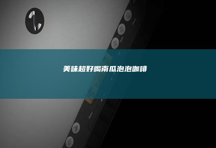 美味超好喝南瓜泡泡