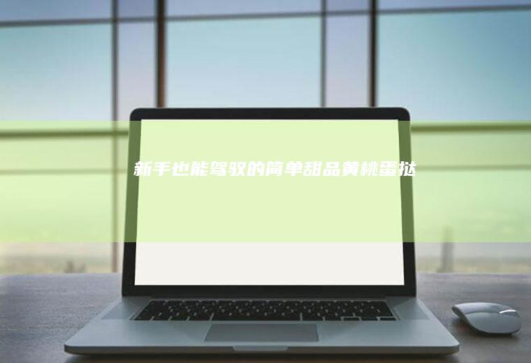 新手也能驾驭的简单甜品——黄桃蛋挞！