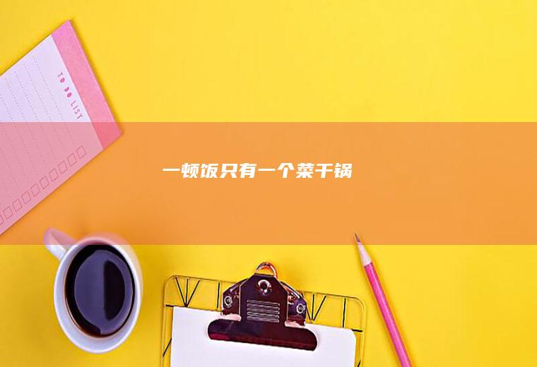 一顿饭只有一个菜干锅