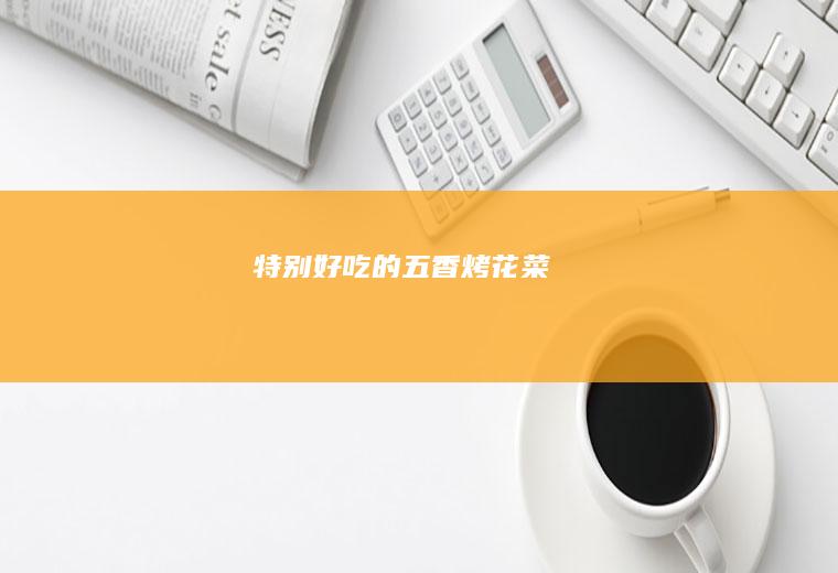 特别好吃的五香烤花菜