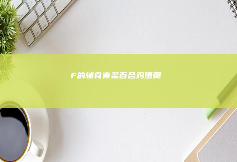F的辅食-青菜百合鸡蛋羹