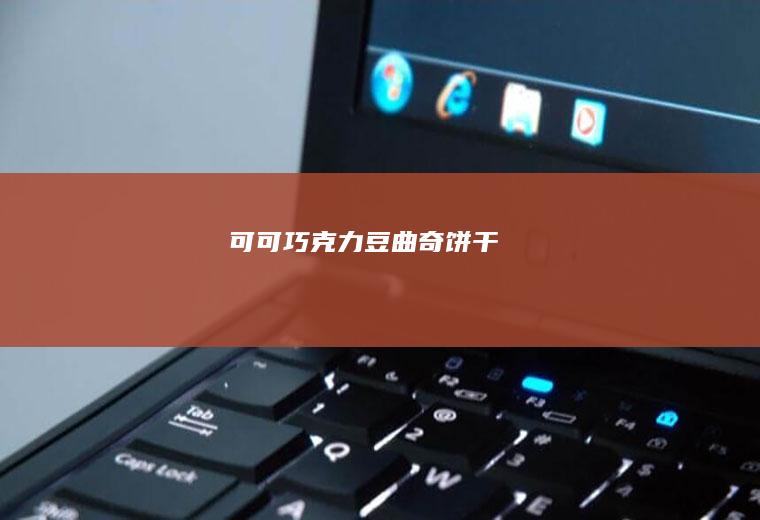 可可巧克力豆曲奇饼干