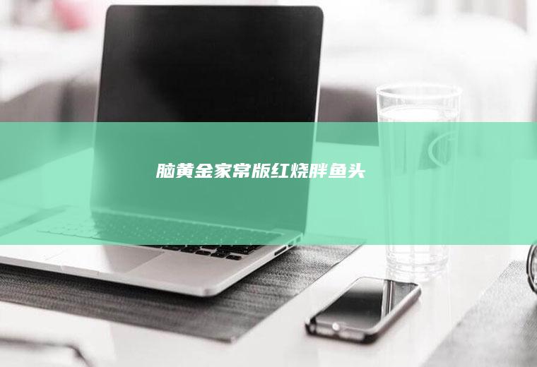 脑黄金家常版红烧胖鱼头