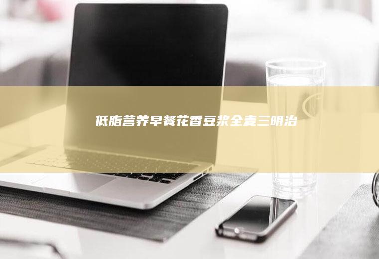 低脂营养早餐！花香豆浆全麦三明治