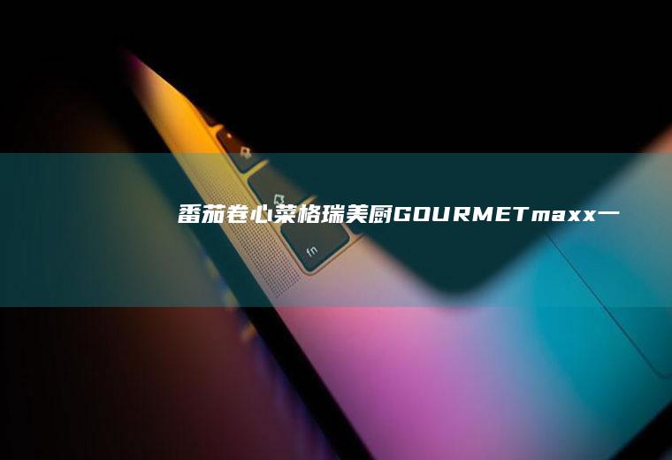 番茄卷心菜|格瑞美厨GOURMETmaxx一体机