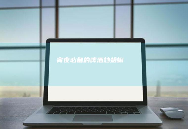 宵夜必备的炒