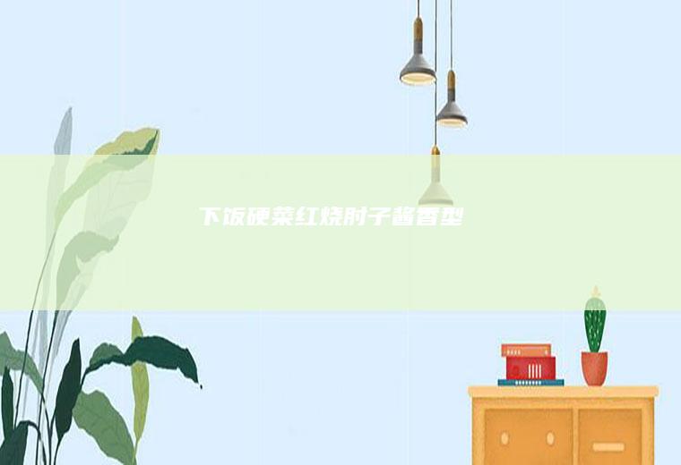 下饭硬菜-红烧肘子酱香型