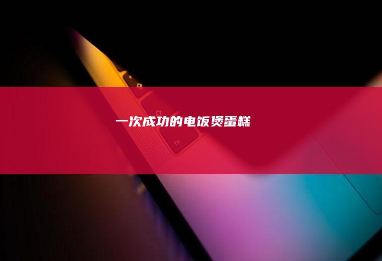 的电饭煲
