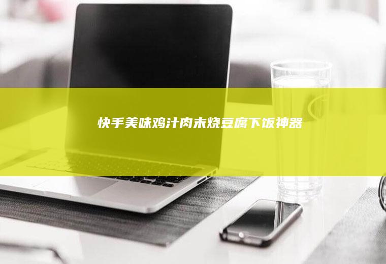 快手美味鸡汁肉末烧豆腐下饭神器