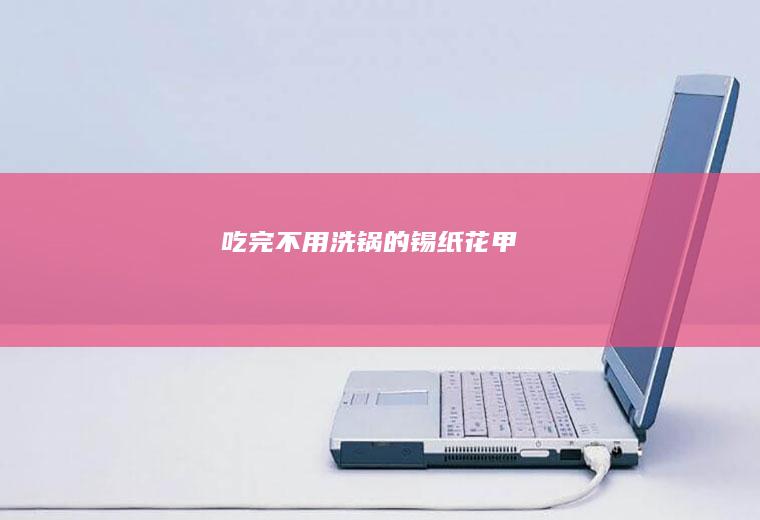 吃完不用洗锅的锡纸花甲