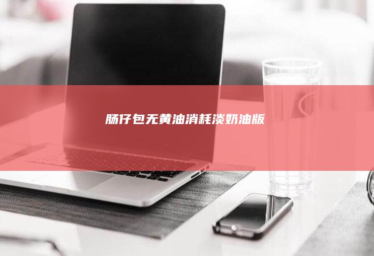 肠仔包无黄油消耗淡版