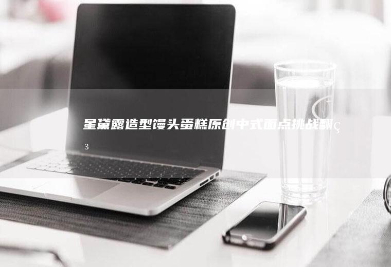 星黛露造型馒头蛋糕（原创）中式面点挑战翻糖