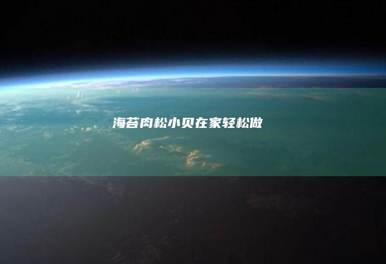 海苔肉松小贝在家轻松做