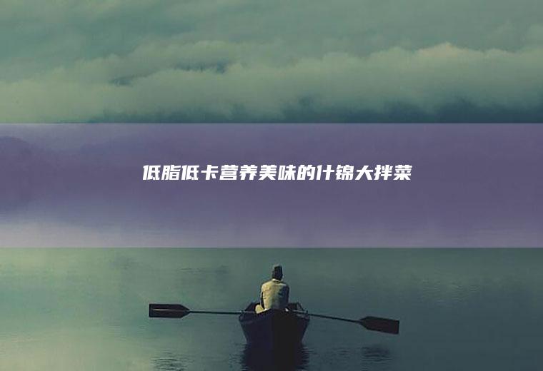营养的什锦大拌菜