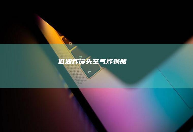 低油“炸馒头”（空气炸锅版）