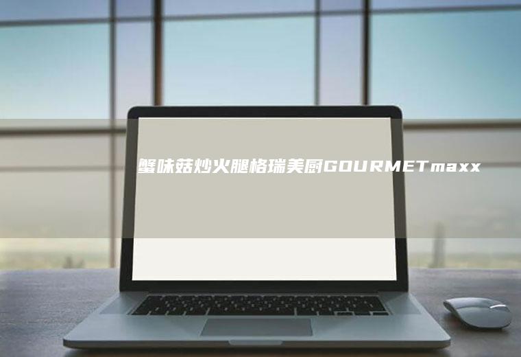 蟹味菇炒火腿|格瑞美厨GOURMETmaxx一体机