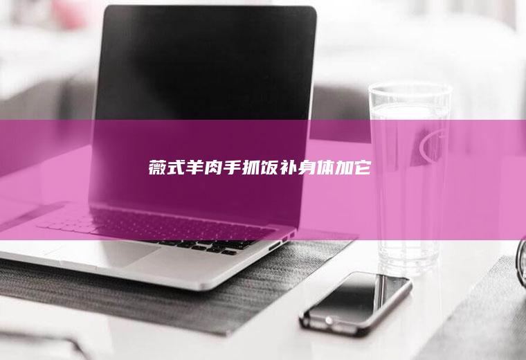 薇式羊肉手抓饭补身体加它