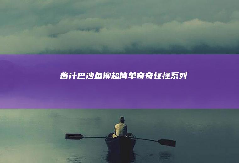 酱汁巴沙鱼柳（超简单）（奇奇怪怪系列）