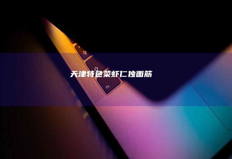 天津特色菜虾仁独面筋