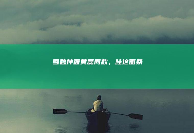 【雪碧拌面】黄磊同款，哇！这面条！