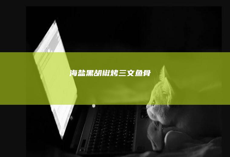 海盐黑胡椒烤三文鱼骨