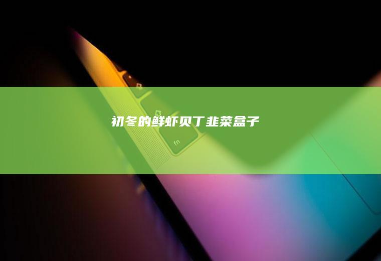 初冬的贝丁韭菜盒子