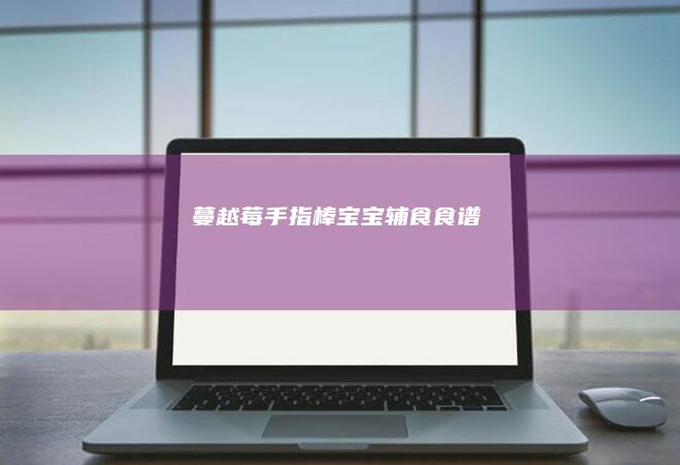 蔓越莓手指棒宝宝辅食食谱
