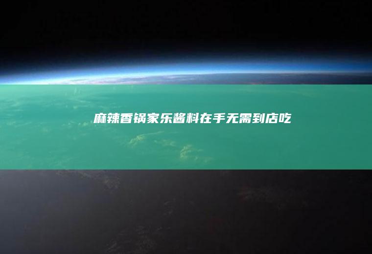 麻辣香锅（家乐酱料在手无需到店吃）