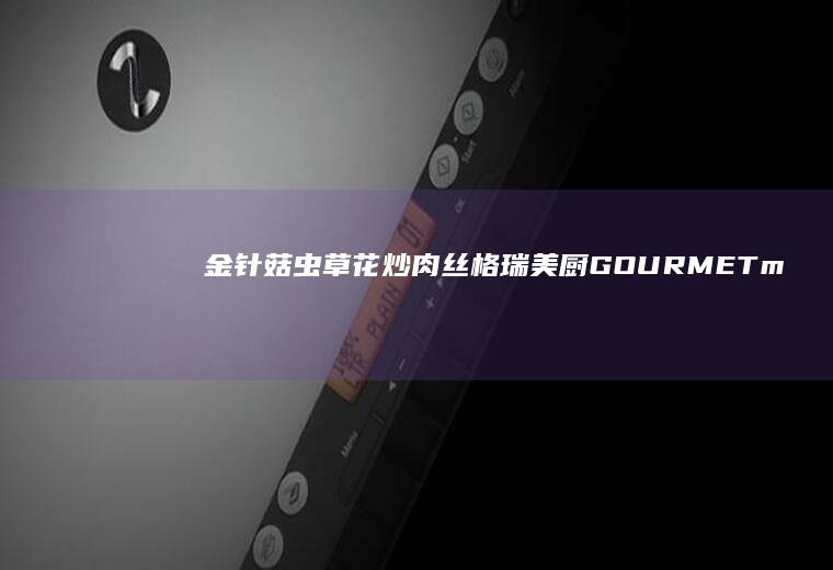金针菇虫草花炒肉丝|格瑞美厨GOURMETmaxx一体机