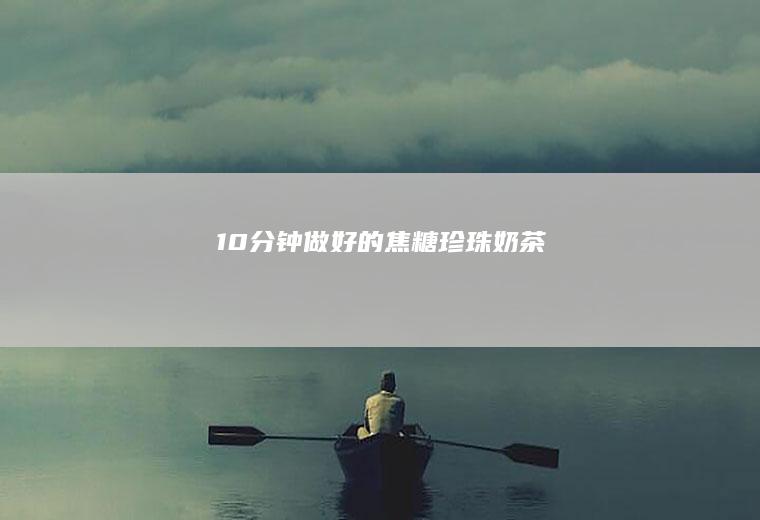 10分钟做好的焦糖珍珠奶茶