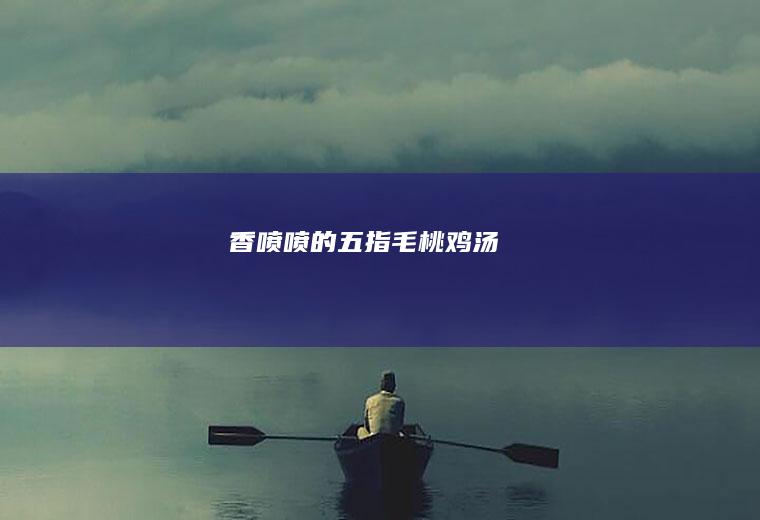 香喷喷的五指毛桃鸡汤