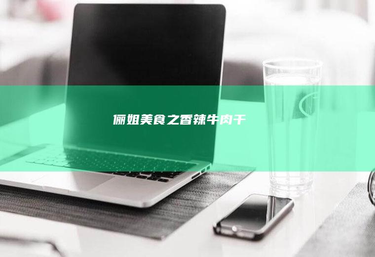 俪姐美食之香辣干