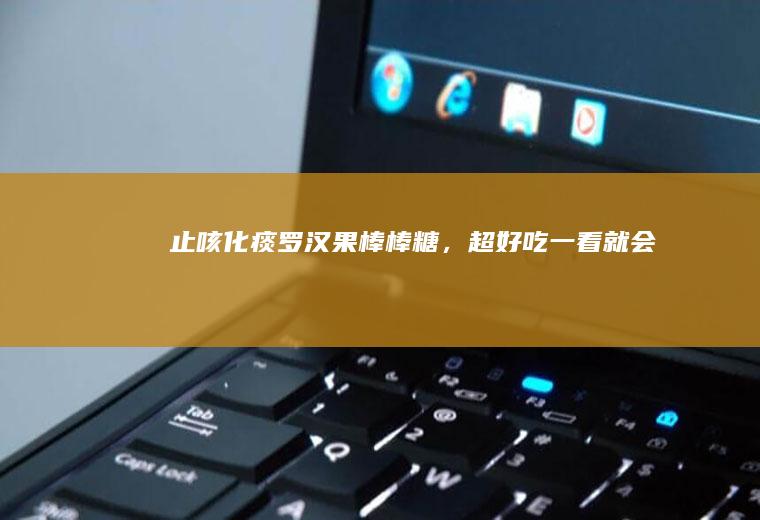 止咳化痰罗汉果棒棒糖，超好吃！一看就会！