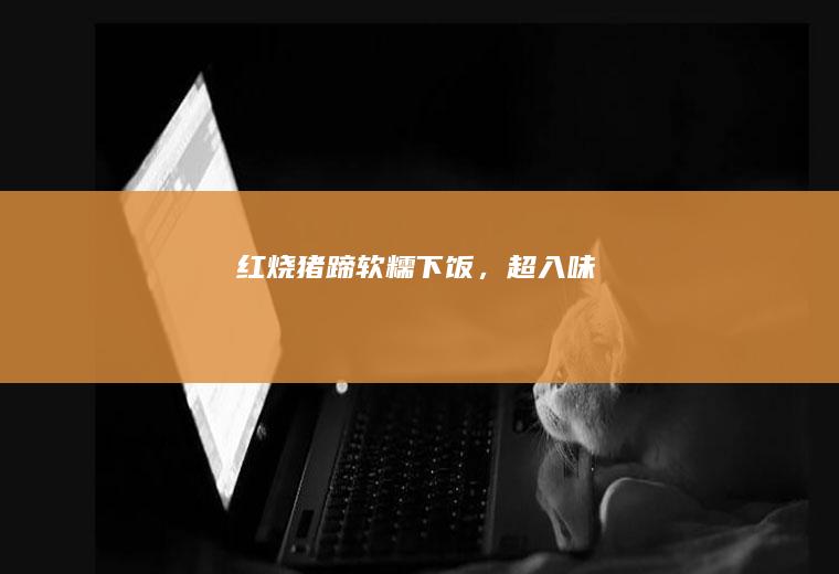 红烧软糯下饭,超入味