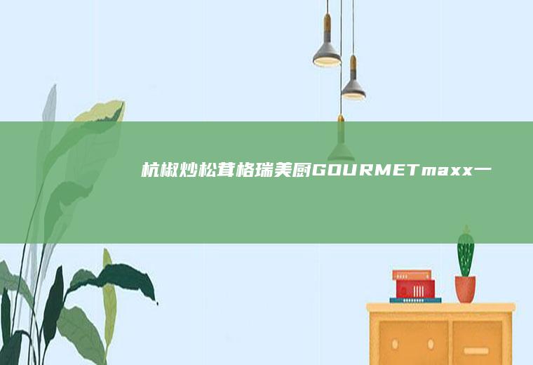 杭椒炒松茸|格瑞美厨GOURMETmaxx一体机