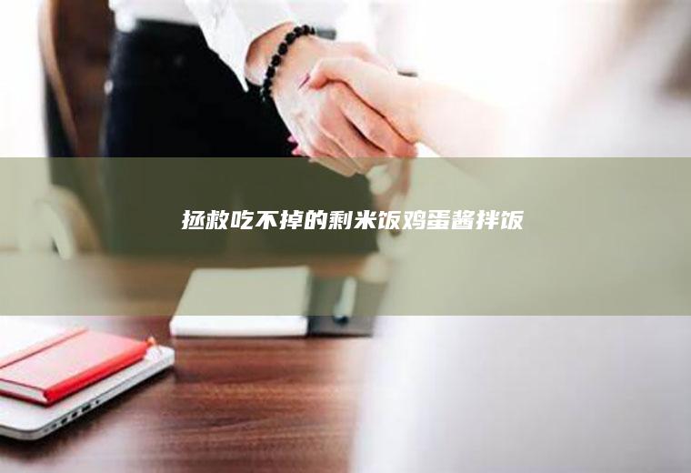 拯救吃不掉的剩米饭—鸡蛋酱拌饭