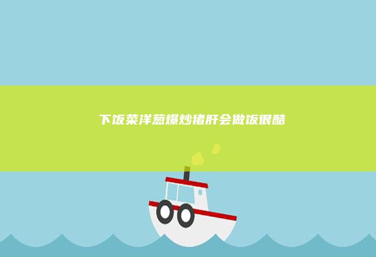 下饭菜--洋葱爆炒猪肝--会做饭很酷