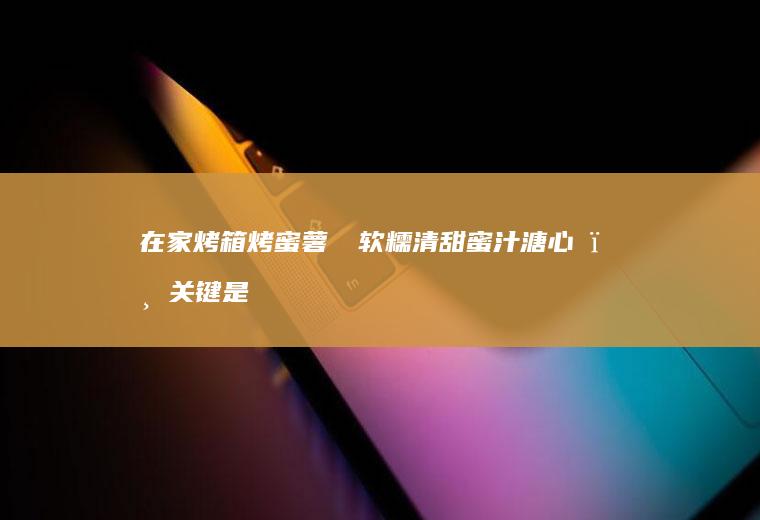 在家烤㊙️软糯清甜蜜汁溏心‼️关键是