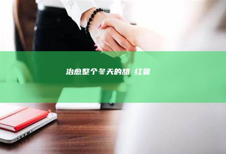 治愈整个冬天的甜焗红薯