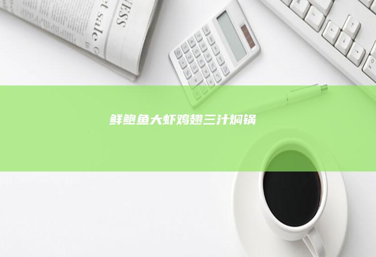 鲜鲍鱼大虾鸡翅三汁焖锅