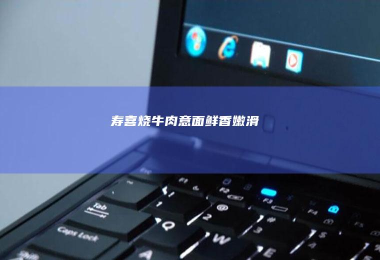 寿喜烧牛肉意面|鲜香嫩滑