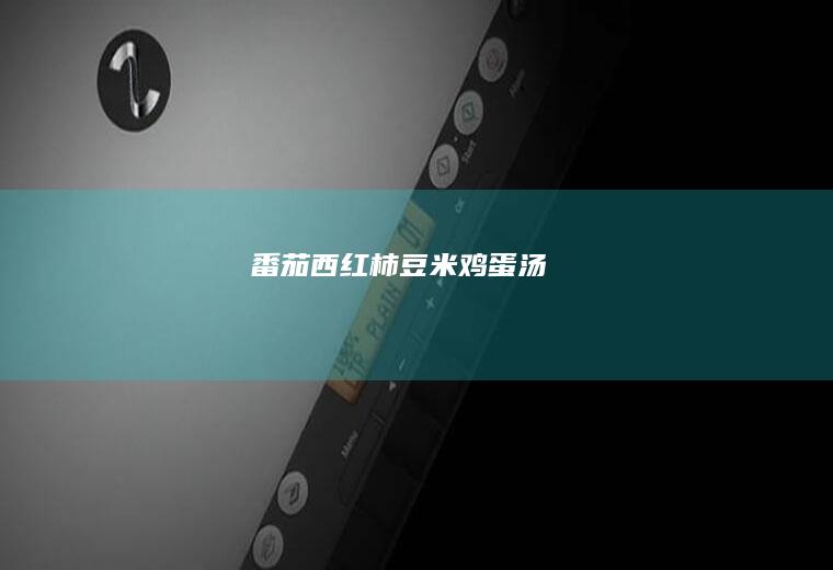 番茄（西红柿）豆米鸡蛋汤