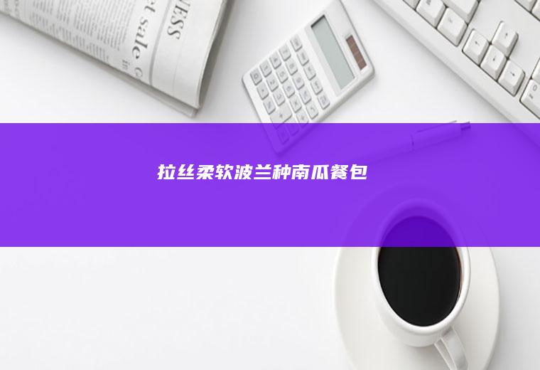 拉丝柔软波兰种南瓜餐包