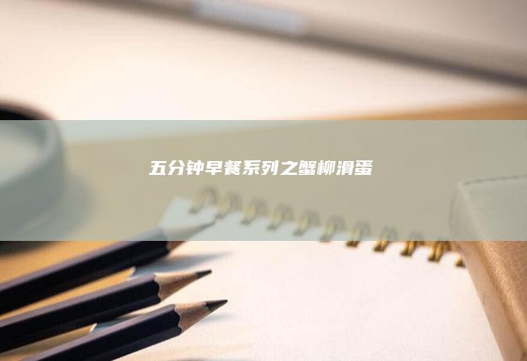 五分钟早餐系列之蟹柳滑蛋