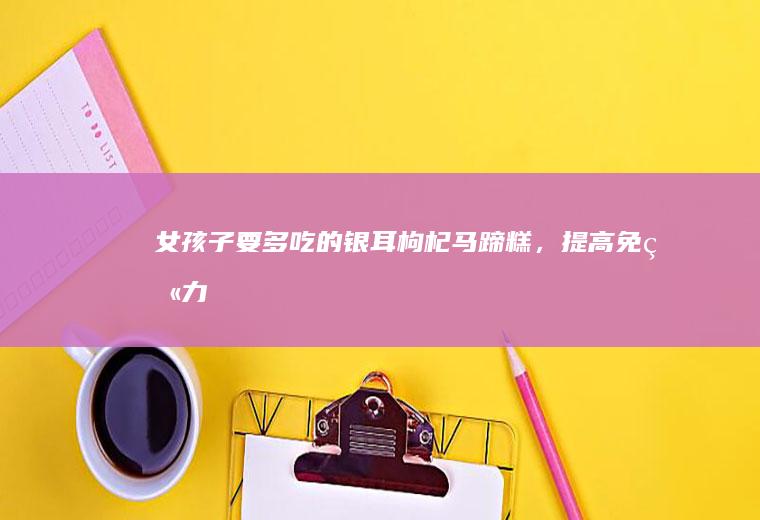 女孩子要多吃的银耳枸杞马蹄糕，提高免疫力