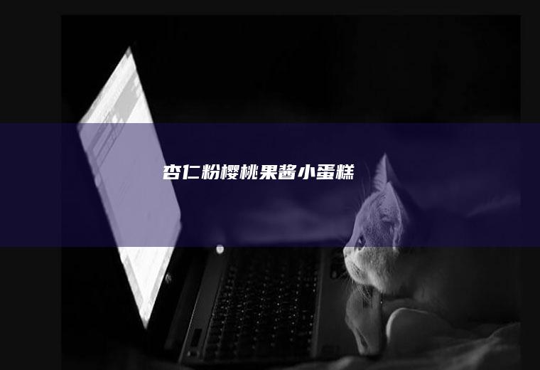 杏仁粉樱桃果酱小蛋糕