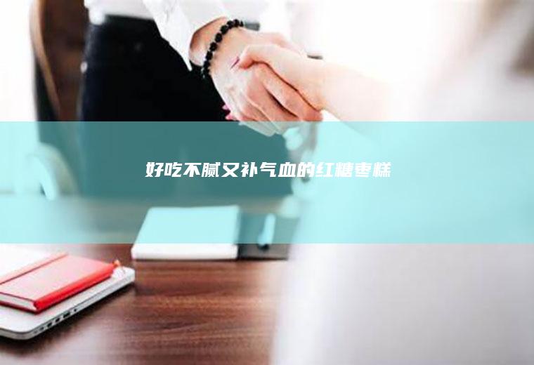 好吃不腻又补气血的红糖枣糕